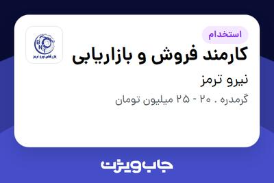 استخدام کارمند فروش و بازاریابی در نیرو ترمز