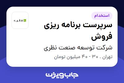 استخدام سرپرست برنامه ریزی فروش در شرکت توسعه صنعت نظری