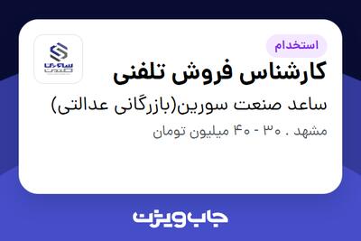 استخدام کارشناس فروش تلفنی در ساعد صنعت سورین(بازرگانی عدالتی)