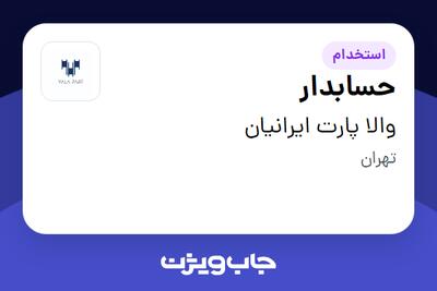 استخدام حسابدار - خانم در والا پارت ایرانیان