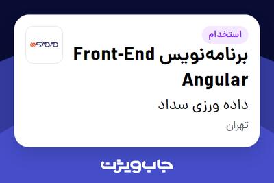 استخدام برنامه‌نویس Front-End Angular در داده ورزی سداد