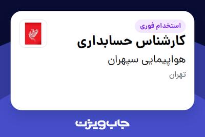 استخدام کارشناس حسابداری در هواپیمایی سپهران