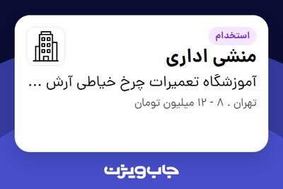 استخدام منشی اداری - خانم در آموزشگاه تعمیرات چرخ خیاطی آرش نصراللهی