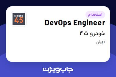 استخدام DevOps Engineer در خودرو 45