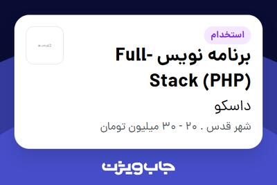 استخدام برنامه نویس Full-Stack (PHP) در داسکو