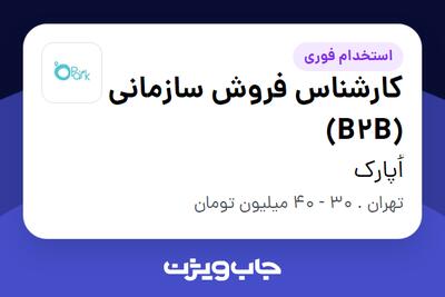 استخدام کارشناس فروش سازمانی (B2B) در اُپارک