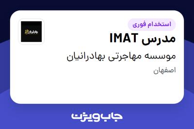 استخدام مدرس IMAT در موسسه مهاجرتی بهادرانیان