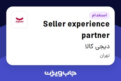 استخدام Seller experience partner در دیجی کالا