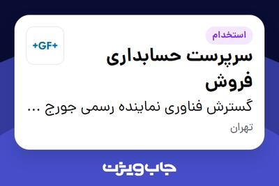 استخدام سرپرست حسابداری فروش - خانم در گسترش فناوری نماینده رسمی جورج فیشر سوئیس