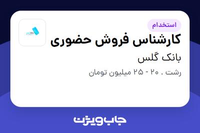 استخدام کارشناس فروش حضوری - آقا در بانک گلس