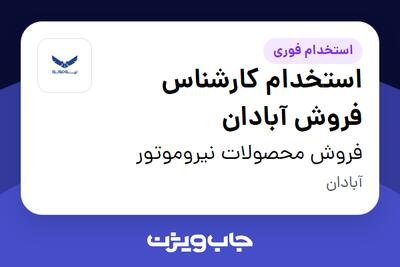 استخدام استخدام کارشناس فروش آبادان در فروش محصولات نیروموتور