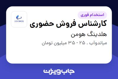 استخدام کارشناس فروش حضوری - آقا در هلدینگ هومن