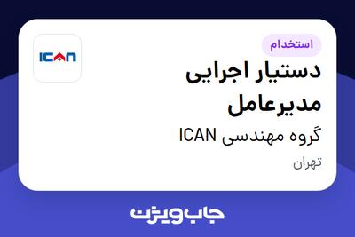 استخدام دستیار اجرایی مدیرعامل - خانم در گروه مهندسی ICAN