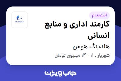 استخدام کارمند اداری و منابع انسانی - خانم در هلدینگ هومن