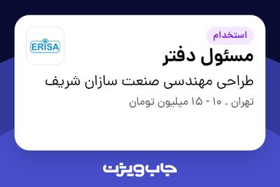 استخدام مسئول دفتر در طراحی مهندسی صنعت سازان شریف