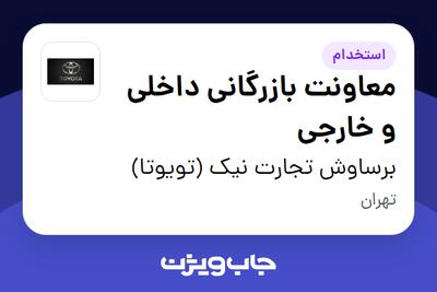 استخدام معاونت بازرگانی داخلی و خارجی در برساوش تجارت نیک (تویوتا)