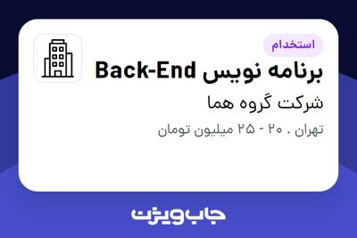 استخدام برنامه نویس Back-End - خانم در شرکت گروه هما