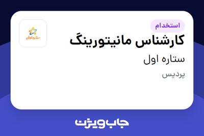 استخدام کارشناس مانیتورینگ - آقا در ستاره اول