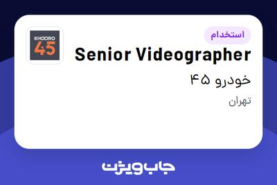 استخدام Senior Videographer در خودرو 45