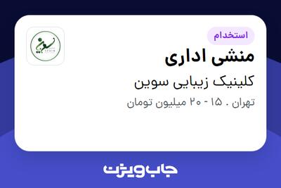 استخدام منشی اداری - خانم در کلینیک زیبایی سوین