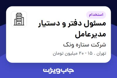 استخدام مسئول دفتر و دستیار مدیرعامل - خانم در شرکت ستاره ونک