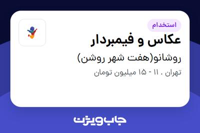 استخدام عکاس و فیمبردار - خانم در روشانو(هفت شهر روشن)