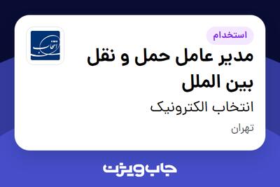 استخدام مدیر عامل حمل و نقل بین الملل در انتخاب الکترونیک