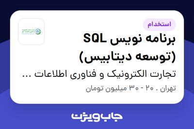 استخدام برنامه نویس SQL (توسعه دیتابیس) در تجارت الکترونیک و فناوری اطلاعات ملل