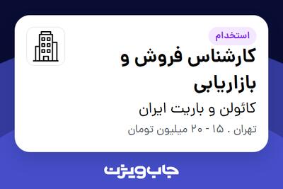 استخدام کارشناس فروش و بازاریابی - خانم در کائولن و باریت ایران