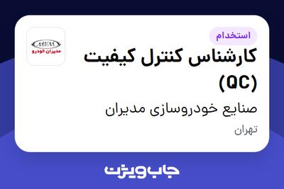 استخدام کارشناس کنترل کیفیت (QC) - آقا در صنایع خودروسازی مدیران