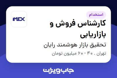 استخدام کارشناس فروش و بازاریابی در تحقیق بازار هوشمند رایان