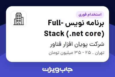 استخدام برنامه نویس Full-Stack (.net core) در شرکت پویان افزار فناور