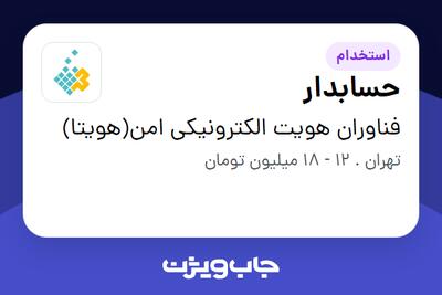 استخدام حسابدار در فناوران هویت الکترونیکی امن(هویتا)