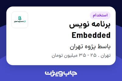 استخدام برنامه نویس Embedded در باسط پژوه تهران