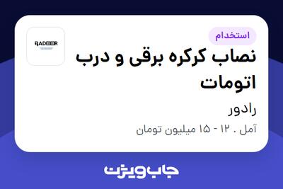 استخدام نصاب کرکره برقی و درب اتومات در رادور