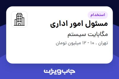 استخدام مسئول امور اداری - خانم در مگابایت سیستم