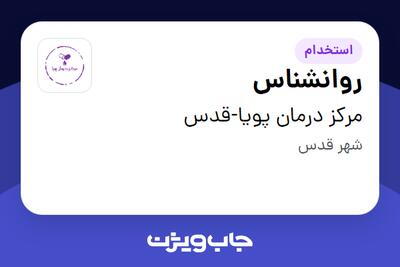 استخدام روانشناس در مرکز درمان پویا-قدس