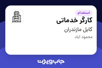 استخدام کارگر خدماتی در کابل مازندران