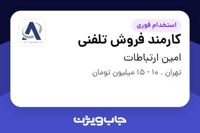 استخدام کارمند فروش تلفنی در امین ارتباطات