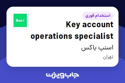 استخدام Key account operations specialist در اسنپ باکس