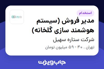 استخدام مدیر فروش (سیستم هوشمند سازی گلخانه) در شرکت  ستاره سهیل