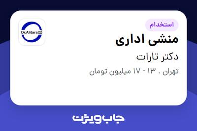 استخدام منشی اداری - خانم در دکتر تارات