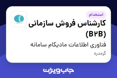 استخدام کارشناس فروش سازمانی (B2B) در فناوری اطلاعات مادیکام سامانه