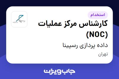 استخدام کارشناس مرکز عملیات (NOC) در داده پردازی رسپینا