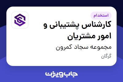 استخدام کارشناس پشتیبانی و امور مشتریان در مجموعه سجاد کمرون