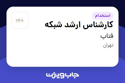 استخدام کارشناس ارشد شبکه در فناپ