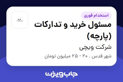 استخدام مسئول خرید و تدارکات (پارچه) - آقا در شرکت ویچی