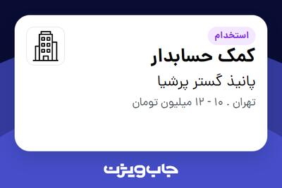 استخدام کمک حسابدار - خانم در پانیذ گستر پرشیا