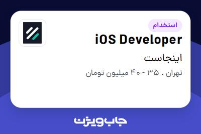 استخدام iOS Developer در اینجاست