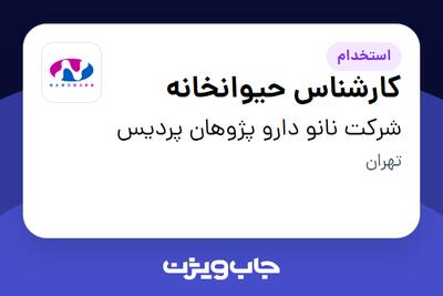 استخدام کارشناس حیوانخانه در شرکت نانو دارو پژوهان پردیس